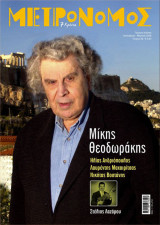 Περιοδικό Μετρονόμος,Τεύχος 28, Μίκης Θεοδωράκης