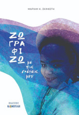 Ζωγραφίζω με τις σκέψεις μου