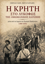 Η Κρήτη στο λυκόφως της οθωμανικής κατοχής: Μέσα από αρχεία του Ρωσικού Προξενείου (1860-1878)