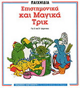 Επιστημονικά και μαγικά τρικ