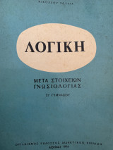 Λογική: μετά στοιχείων γνωσιολογίας
