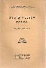 Αισχύλου Πέρσαι, Αρχαίον κείμενον