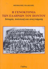 Η ΓΕΝΟΚΤΟΝΙΑ ΤΩΝ ΕΛΛΗΝΩΝ ΤΟΥ ΠΟΝΤΟΥ