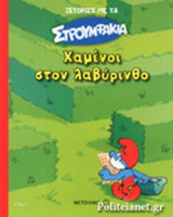 ΧΑΜΕΝΟΙ ΣΤΟΝ ΛΑΒΥΡΙΝΘΟ