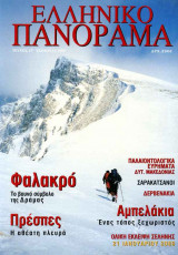 Ελληνικό Πανόραμα τ15 (Φαλακρό Δράμα Πρέσπες Αμπελάκια Σαρακατσάνοι Δερβενάκια)