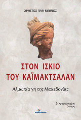 Στον ίσκιο του Καϊμάκτσαλαν: Αλμωπία γη της Μακεδονίας