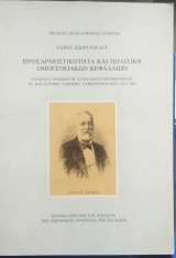 Προσαρμοστικότητα και Πολιτική Ομογενειακών Κεφαλαίων