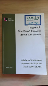 Ανθολόγιο νεοελληνικών λογοτεχνικών κειμένων (19ος & 20ός αιώνας)