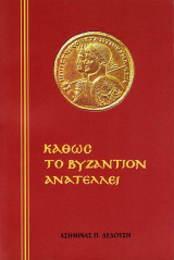 Καθως το βυζαντιο ανατελλει