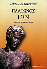 Πλατωνος Ιων