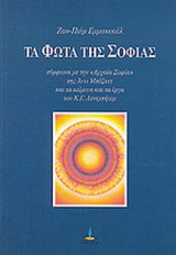 ΤΑ ΦΩΤΑ ΤΗΣ ΣΟΦΙΑΣ