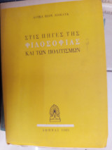 Στις πηγές της φιλοσοφίας και των πολιτισμων