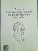 ΑΝΕΚΔΟΤΑ ΣΗΜΕΙΩΜΑΤΑ ΚΑΙ ΓΡΑΜΜΑΤΑ ΤΟΥ ΣΤΡΑΤΗ ΜΥΡΙΒΗΛΗ
