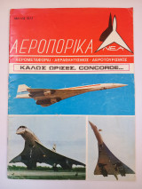 Αεροπορικά Νέα - τεύχος 300 - Μάιος 1972