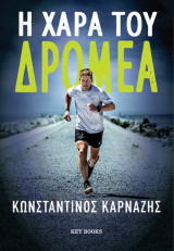 Η χαρά του δρομέα