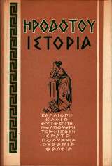 Ιστορία Ηροδότου Μούσαι