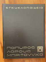 Εγκυκλοπαίδεια Πάπυρος Λαρους Μπριταννικα
