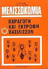 Μελισσοκομία