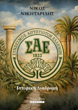 Σύνδεσμος Αιγυπτιωτών Ελλήνων: Ιστορική διαδρομή