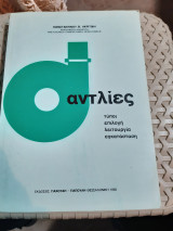 Αντλιες ,τυποι-επιλογη-λειτουργια-εγκατασταση[κ. ακριτιδης ,1985]