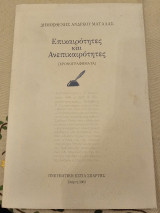 Επικαιρότητες και Ανεπικαιρότητες