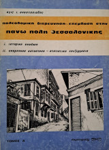 Πολεοδομική διερεύνηση-επέμβαση στην πάνω πόλη Θεσσαλονίκης - Τόμος Α'