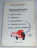 Αυτοκινητο 1985 Κοσμα Παρασκευοπουλου