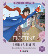 Μαίρη Πόπινς