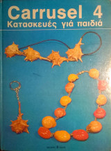 Carrusel 4 Κατασκευές για μικρά παιδιά