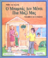 Ο ΜΠΑΜΠΑΣ ΔΕΝ ΜΕΝΕΙ ΠΙΑ ΜΑΖΙ ΜΑΣ