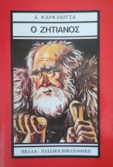 Ο ζητιάνος