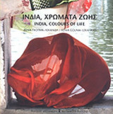ΙΝΔΙΑ, ΧΡΩΜΑΤΑ ΖΩΗΣ