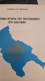 Συντοη ιστορια τεκτονισμού στη Ζάκυνθο