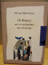 ΟΙ ΚΑΡΑΣ ΚΑΙ ΤΟ ΦΑΡΜΑΚΟ ΤΗΣ ΥΠΑΚΟΗΣ