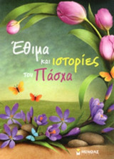 ΕΘΙΜΑ ΚΑΙ ΙΣΤΟΡΙΕΣ ΤΟΥ ΠΑΣΧΑ