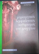 Χειρουργικός Λεμφαδενικος Καθαρισμός του Τραχήλου