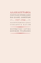 Αλληλογραφία Παντελή Πρεβελάκη και Έλλης Λαμπρίδη 1927-1946