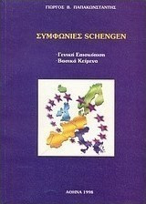 Συμφωνίες Schengen