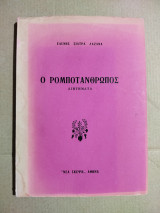 Ο Ρομποτάνθρωπος