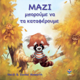 Μαζί μπορούμε να τα καταφέρουμε