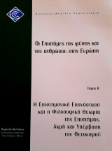 ΕΠΟ 31 Οι Επιστήμες της φύσης και του ανθρώπου στην Ευρώπη