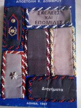 Σκελεες και επωμιδες