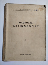 Μαθήματα Ακτινολογίας