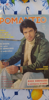 Ρομάντσο τ. 1718 (Νίκος Δαδινόπουλος)