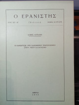 Ο Ερανιστής τεύχος 15/1978-1979: Η καθίδρυση του Ελεύθερου Τεκτονισμού στον Νέον Ελληνισμό