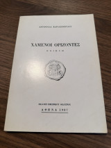 Χαμένοι Ορίζοντες