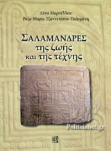 ΣΑΛΑΜΑΝΔΡΕΣ ΤΗΣ ΖΩΗΣ ΚΑΙ ΤΗΣ ΤΕΧΝΗΣ
