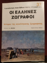 Οι Έλληνες ζωγράφοι τεύχος 37