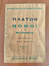 Πλάτων νόμοι και επινομίς Τόμος Α'