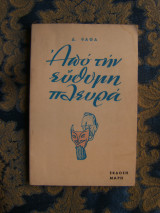 Από την εύθυμη πλευρά